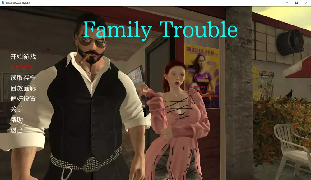 家庭麻烦V0.99 Family Trouble AI汉化版[PC+安卓][2.8G]