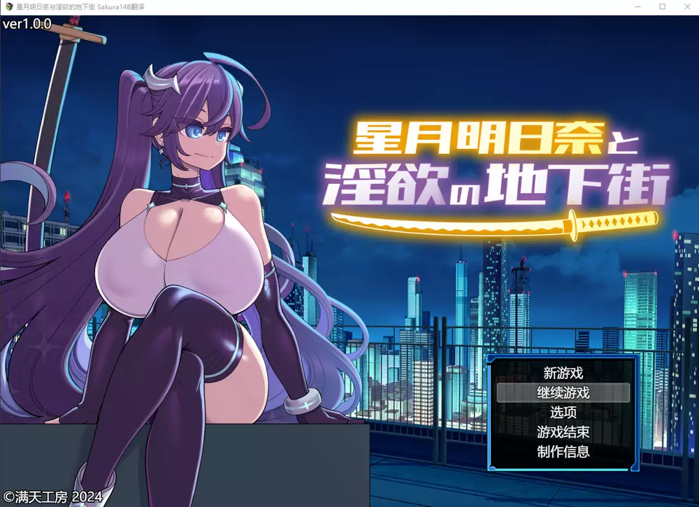 星月明日奈与银欲的地下街 AI汉化版+全回想存档★战斗H[2.3G]