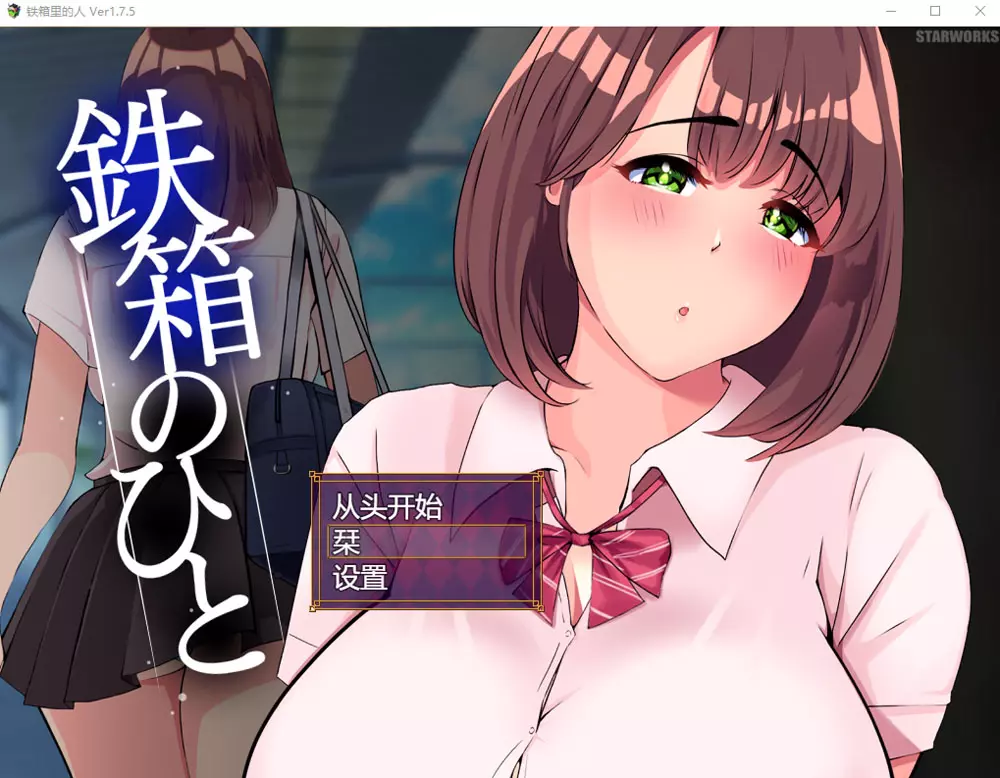 铁箱里的人V1.75 AI汉化版+全回想存档★追加CG][1.5G]